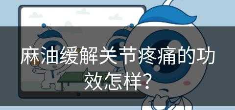 麻油缓解关节疼痛的功效怎样？